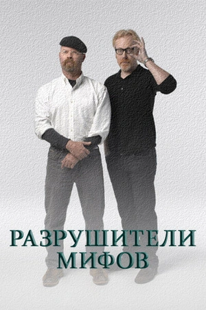 Discovery. Разрушители легенд онлайн бесплатно