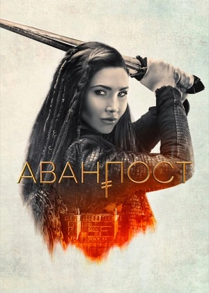 Аванпост онлайн бесплатно