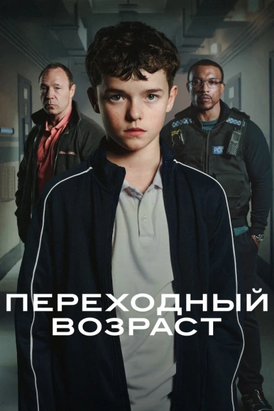 Переходный возраст онлайн бесплатно