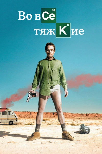 Во все тяжкие онлайн бесплатно