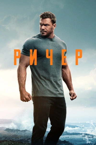 Джек Ричер онлайн бесплатно