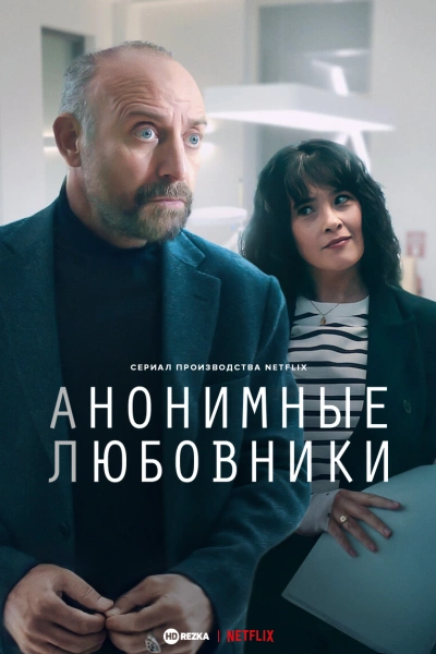 Анонимные любовники онлайн бесплатно