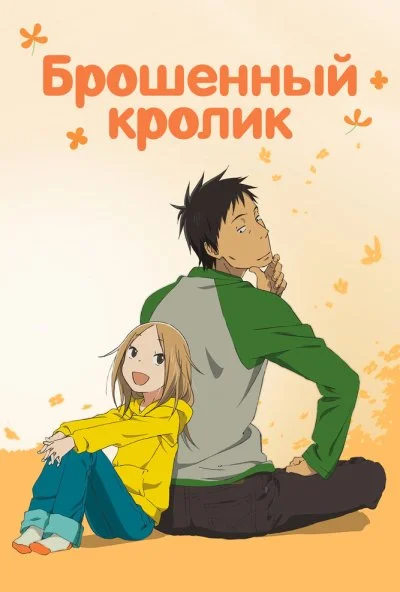 Брошенный кролик онлайн бесплатно