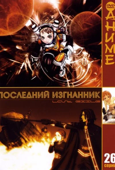 Последний изгнанник онлайн бесплатно