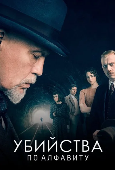 Убийства по алфавиту онлайн бесплатно