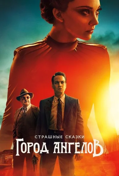 Страшные сказки: Город ангелов онлайн бесплатно