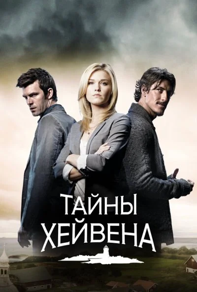 Тайны Хейвена онлайн бесплатно
