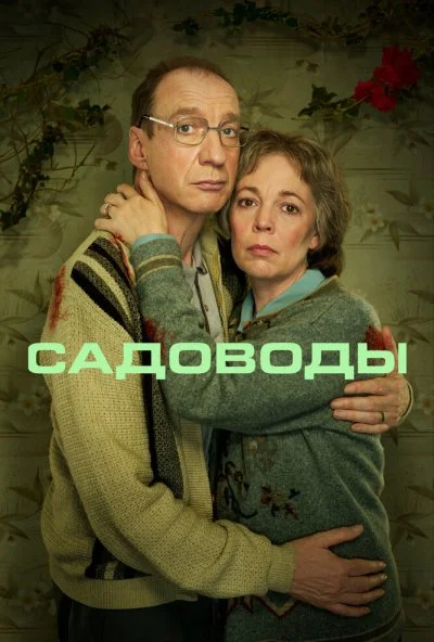 Садоводы онлайн бесплатно