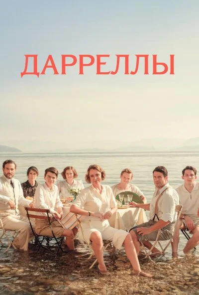 Дарреллы онлайн бесплатно