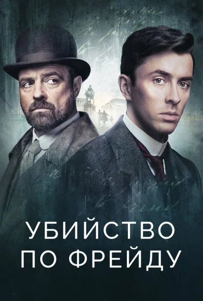 Убийство по Фрейду онлайн бесплатно