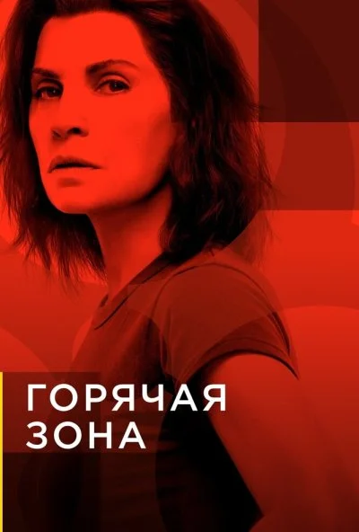 Горячая зона