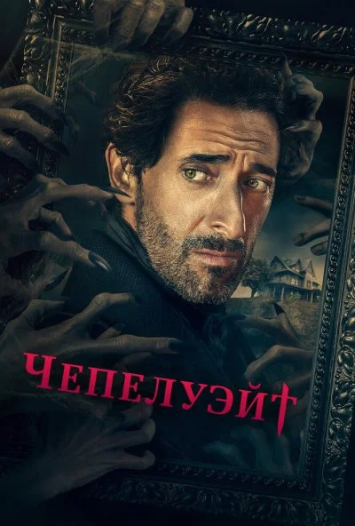 Чепелуэйт онлайн бесплатно