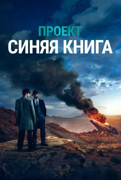Проект «Синяя книга» онлайн бесплатно
