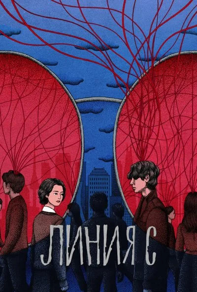 Линия С онлайн бесплатно