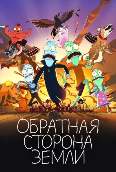 Обратная сторона Земли онлайн бесплатно