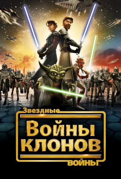 Звездные войны: Войны клонов онлайн бесплатно