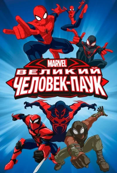 Великий Человек-паук онлайн бесплатно