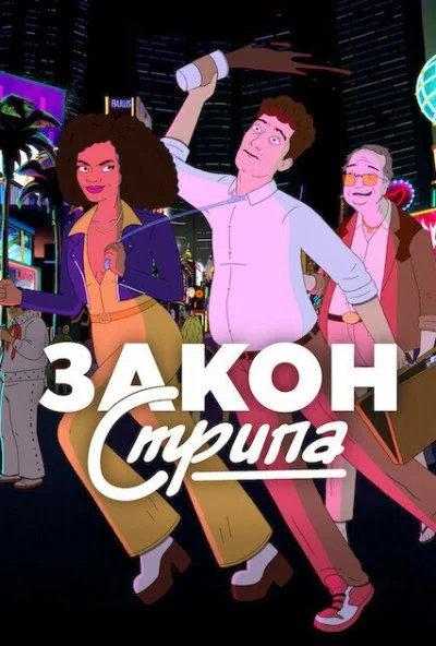 Закон Стрипа