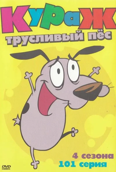 Кураж – трусливый пёс онлайн бесплатно