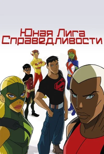 Юная Лига Справедливости онлайн бесплатно