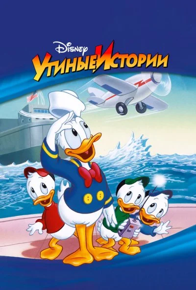 Утиные истории