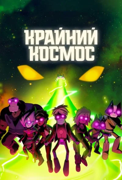 Крайний космос онлайн бесплатно