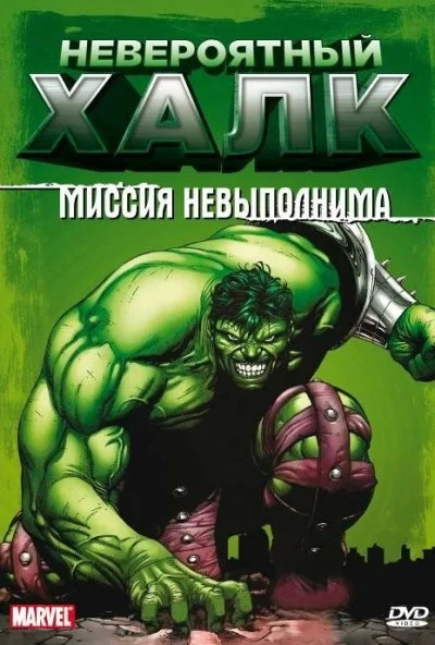 Невероятный Халк онлайн бесплатно
