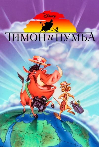 Тимон и Пумба онлайн бесплатно