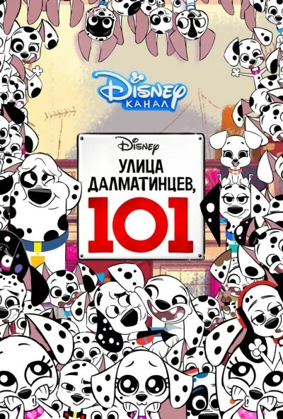 Улица Далматинцев, 101 онлайн бесплатно