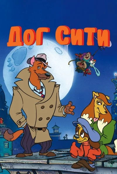 Дог Сити