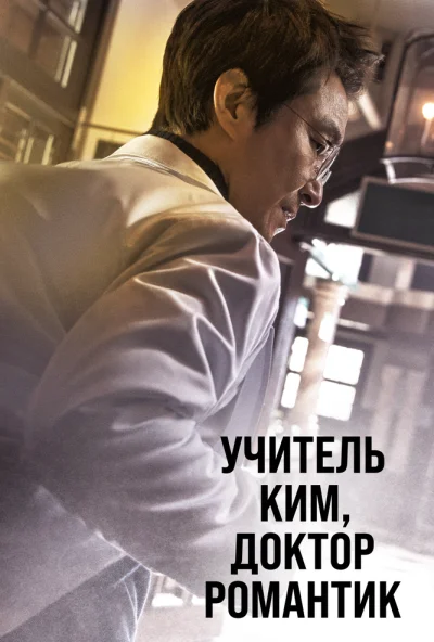 Учитель Ким, доктор Романтик онлайн бесплатно