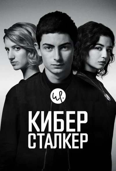 Киберсталкер