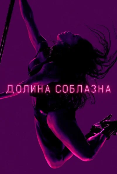 Долина соблазна онлайн бесплатно
