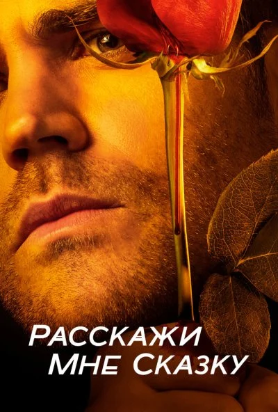 Расскажи мне сказку онлайн бесплатно
