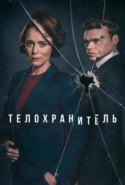 Телохранитель онлайн бесплатно