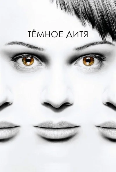 Темное дитя онлайн бесплатно