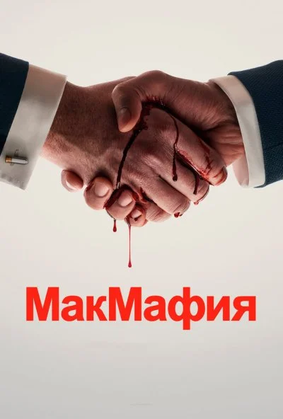 МакМафия онлайн бесплатно