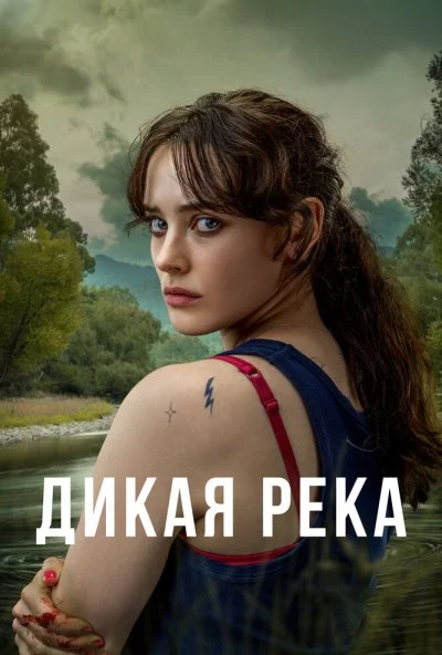 Дикая река онлайн бесплатно
