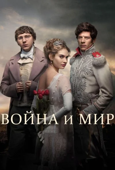 Война и мир онлайн бесплатно