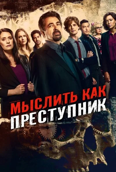 Мыслить как преступник онлайн бесплатно