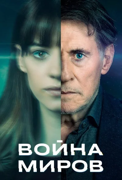Война миров онлайн бесплатно