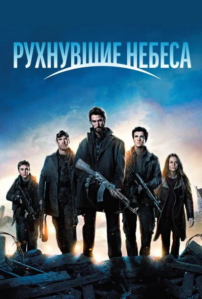 Рухнувшие небеса онлайн бесплатно
