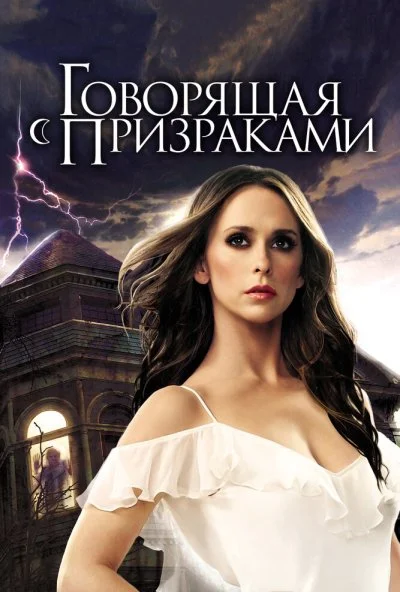 Говорящая с призраками онлайн бесплатно