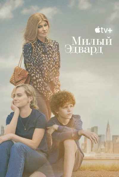 Милый Эдвард онлайн бесплатно