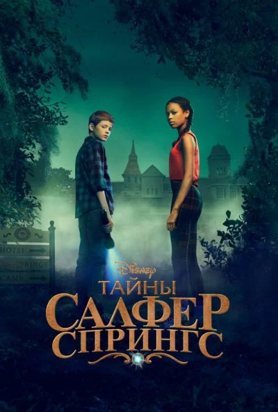 Тайны Салфер-Спрингс онлайн бесплатно