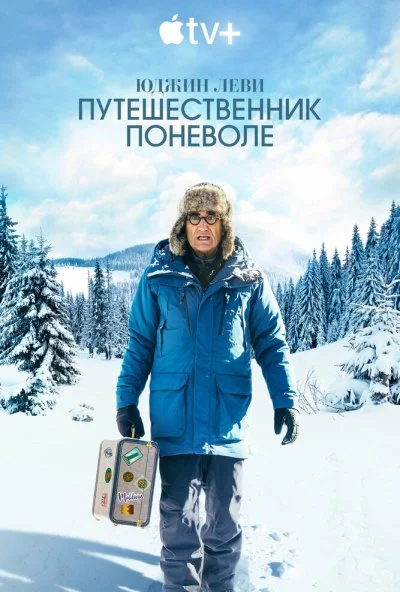 Юджин Леви: Путешественник поневоле онлайн бесплатно