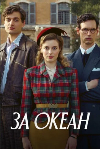 За океан онлайн бесплатно