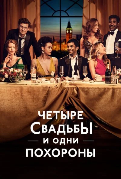 Четыре свадьбы и одни похороны