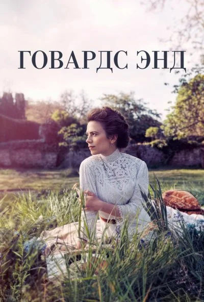 Говардс-Энд онлайн бесплатно