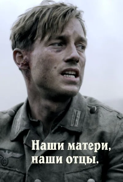 Наши матери, наши отцы онлайн бесплатно